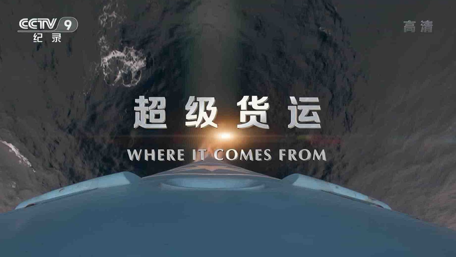 央视纪录片《超级货运 Where It Comes From 2017》全4集 国语中字 1080i高清网盘下载