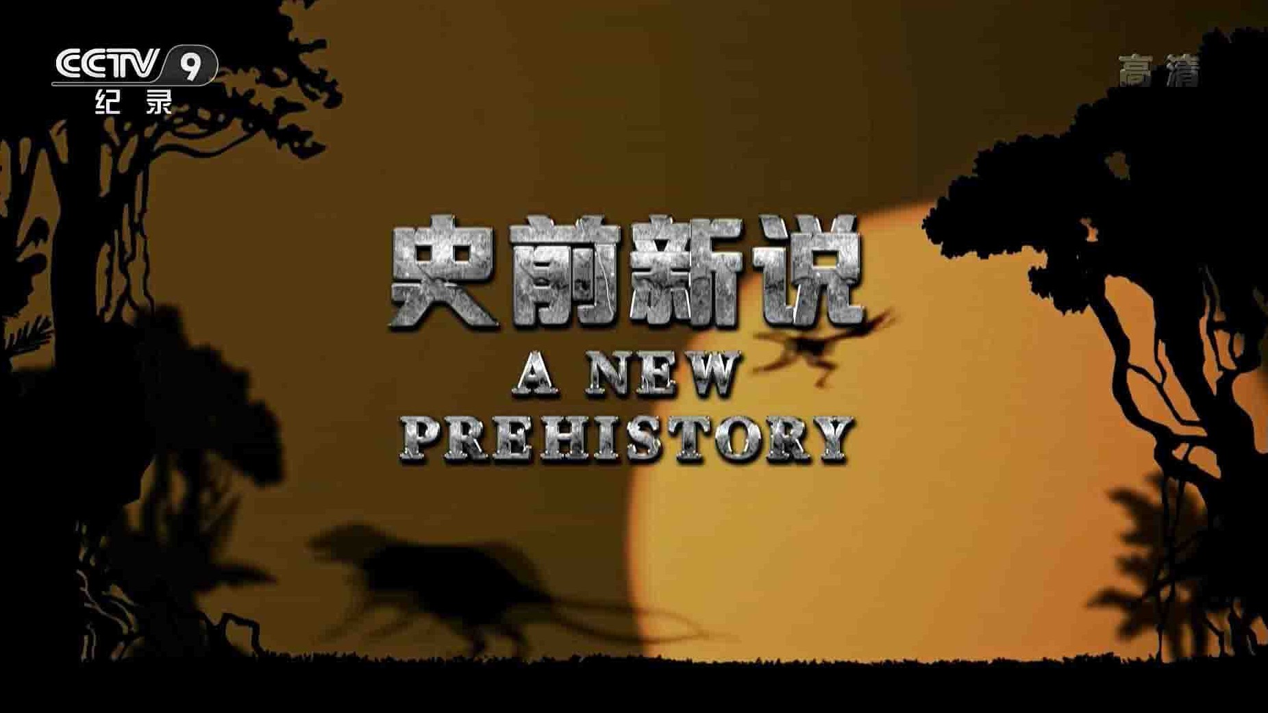 央视纪录片《史前新说 Life on Earth: A New Prehistory 2016》全3集 国语中字 1080i高清网盘下载