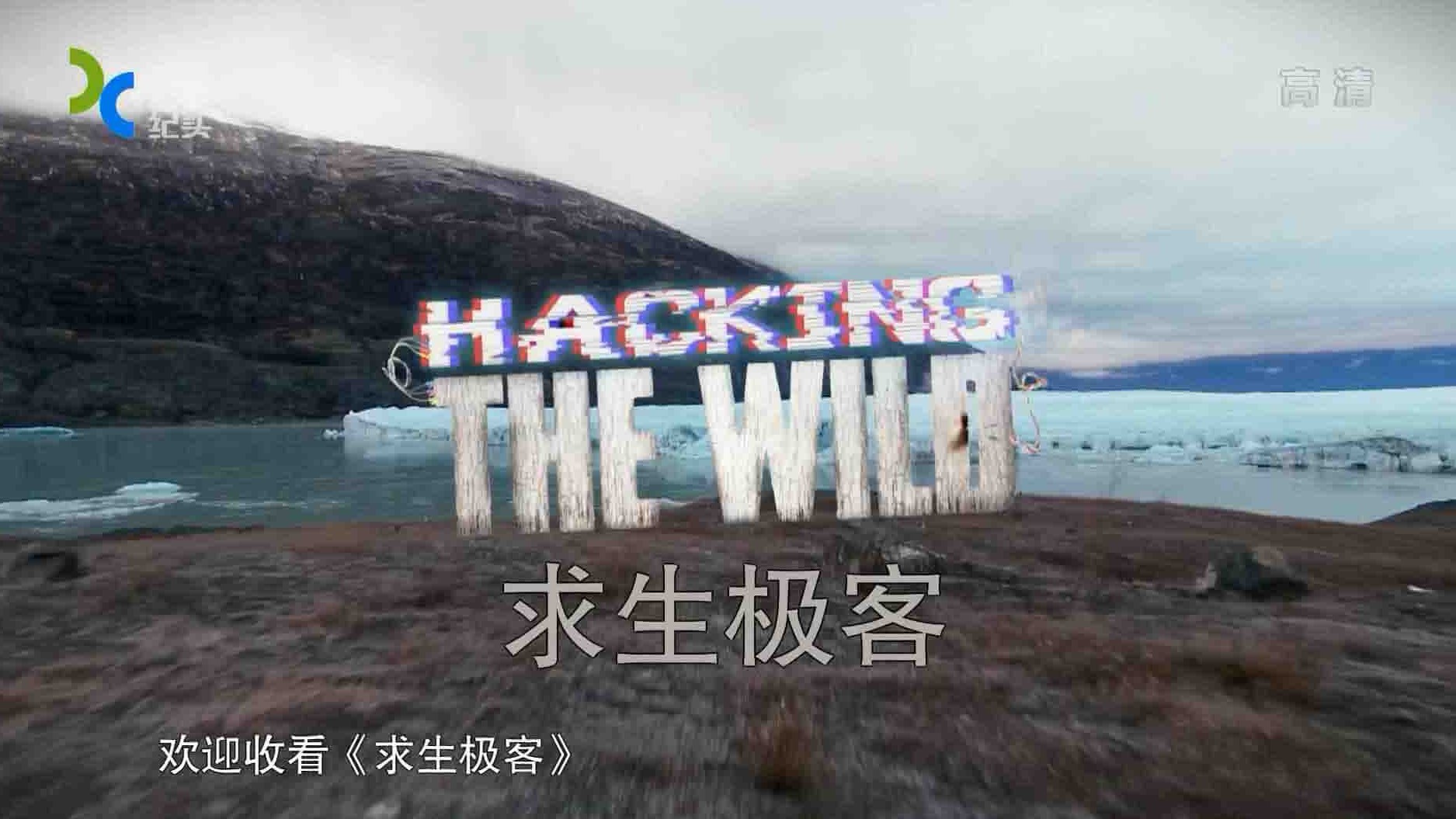 探索频道《求生极客/求生智慧王 Hacking the Wild 2017》全6集 国语中字 1080P高清网盘下载