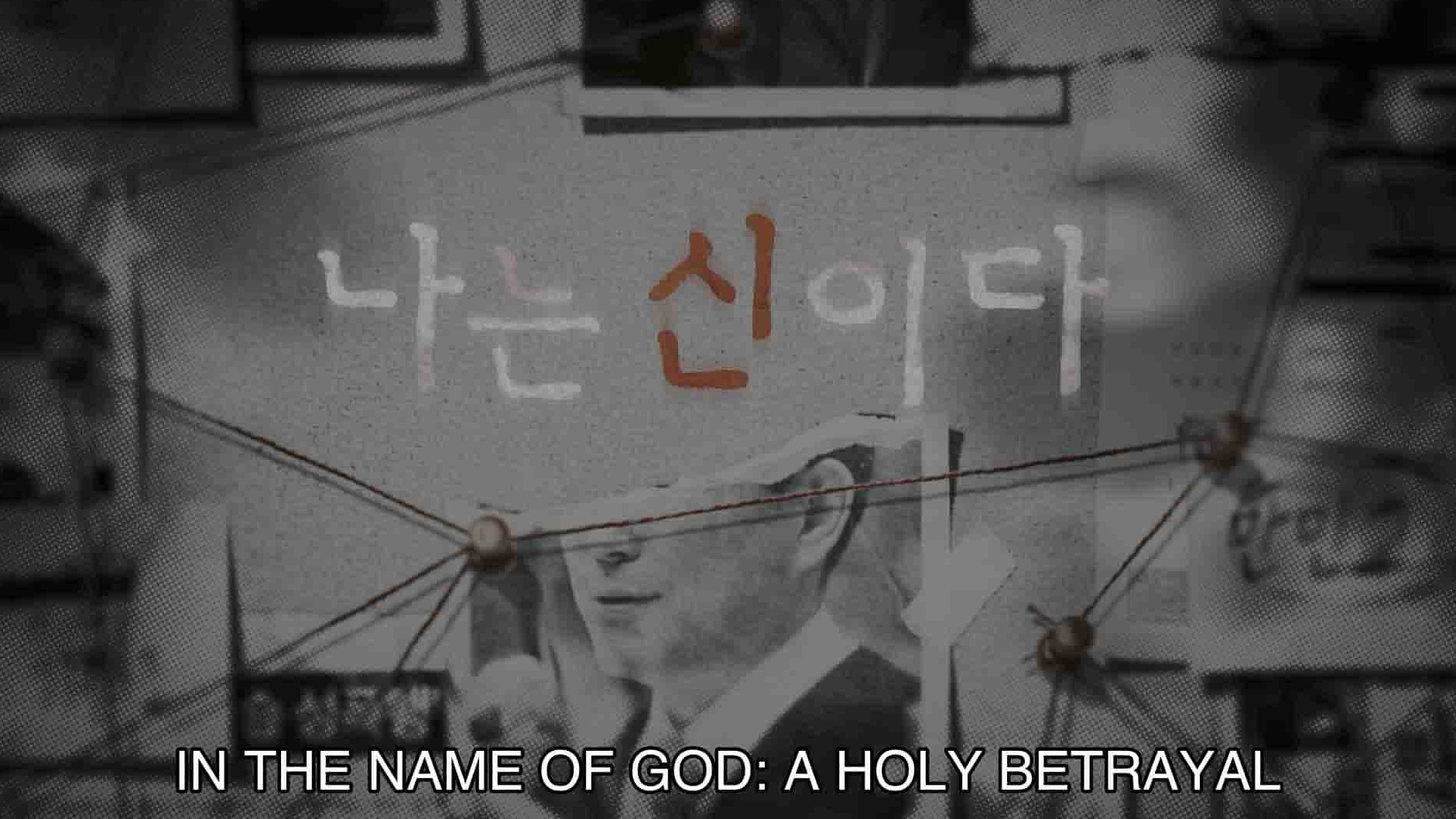 韩国纪录片《‎以神之名:信仰的背叛 In the Name of God: A Holy Betrayal 2023》第1季全8集 英韩双语多国中字 1080P高清网盘下载