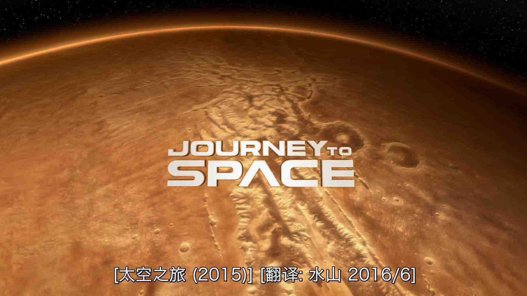 美国纪录片《太空之旅/宇宙之旅 Journey to Space 2015》全1集 英语中字 1080P高清网盘下载