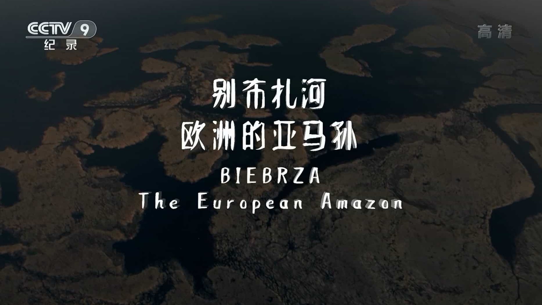 央视纪录片《别布扎河：欧洲的亚马孙 Biebrza: The European Amazon 2016》全1集 国语中字 1080i高清网盘下载