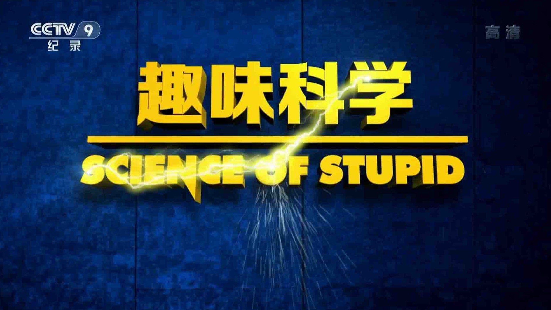 央视纪录片《趣味科学 Science of Stupid》全10集 国语中字 1080i高清网盘下载