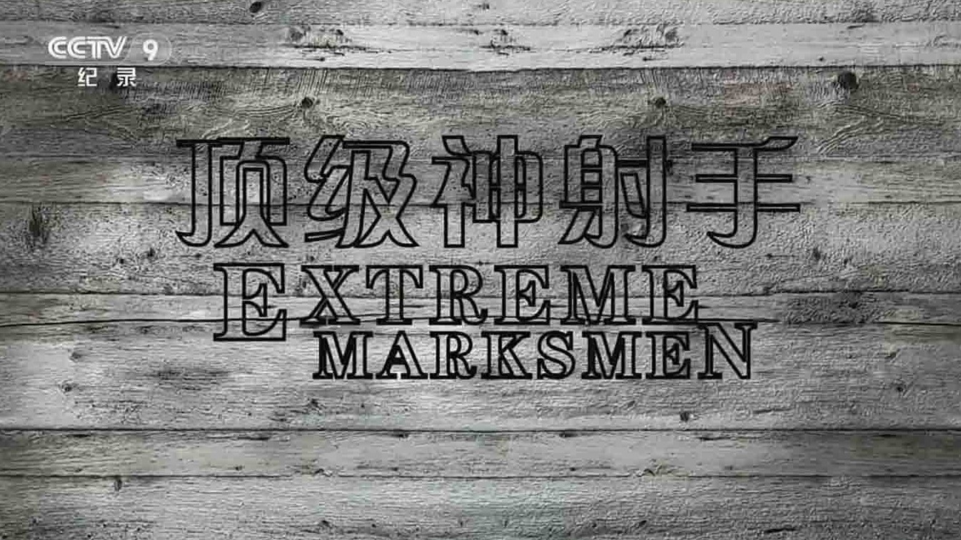 央视纪录片《顶级神射手 Extreme Marksmen 2008》全1集 国语中字 1080i高清网盘下载