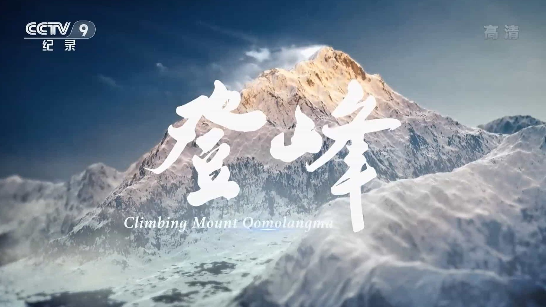 央视纪录片《登峰 Climbing Mount Qomolangma 2020》全1集 国语中字 1080i高清网盘下载