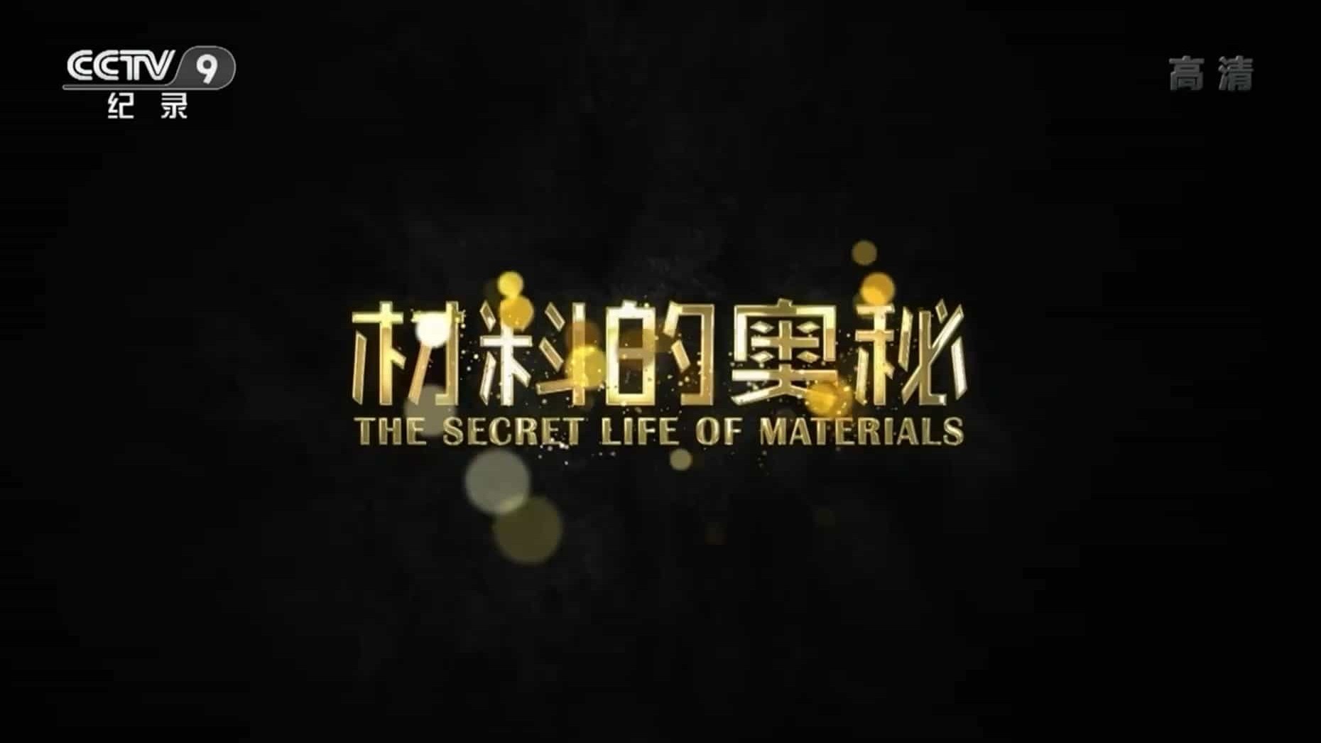 央视纪录片《材料的奥秘 The Secret Life of Materials 2015》全1集 国语中字 1080P高清网盘下载