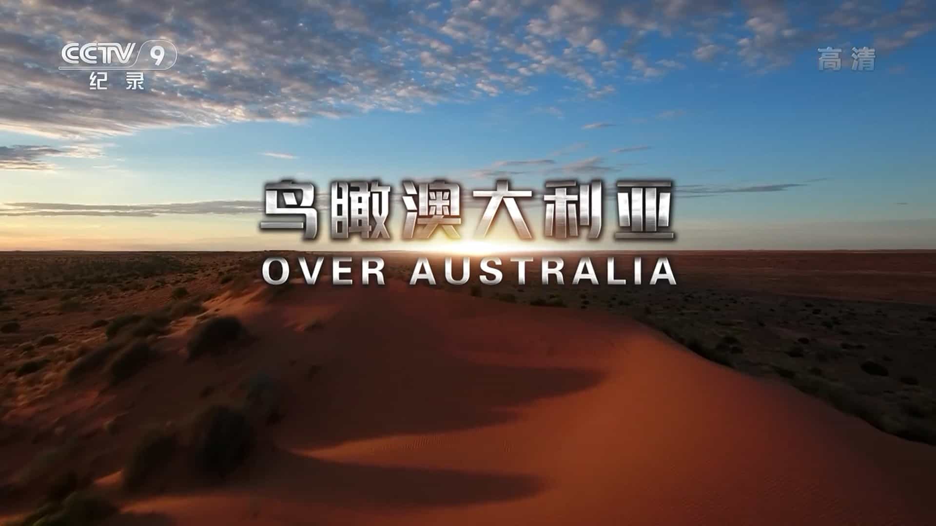 央视纪录片《鸟瞰澳大利亚 Over Australia 2017》全2集 国语中字 1080i高清网盘下载