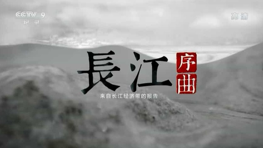 央视纪录片《长江序曲——来自长江经济带的报告 2019》全2集 国语中字 1080P高清网盘下载