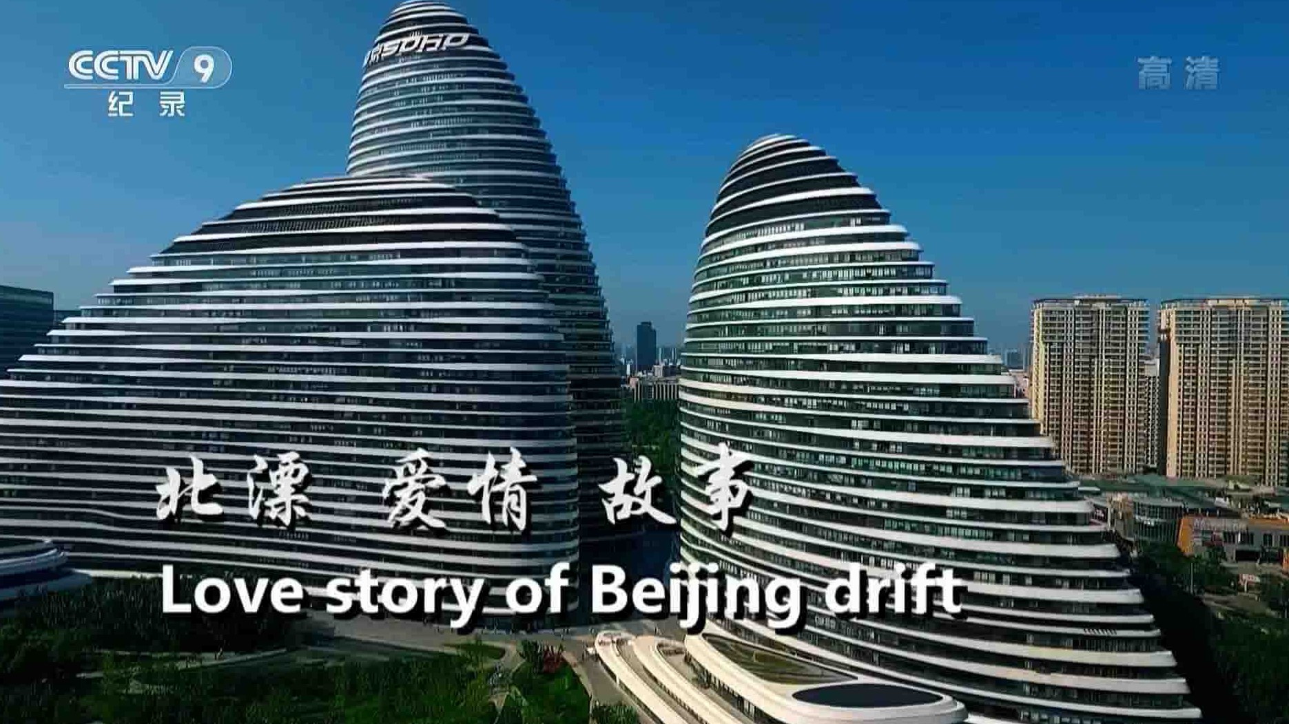 央视纪录片《北漂爱情故事 Love Story of Beijing drift 2019》全3集 国语中字 1080i高清网盘下载