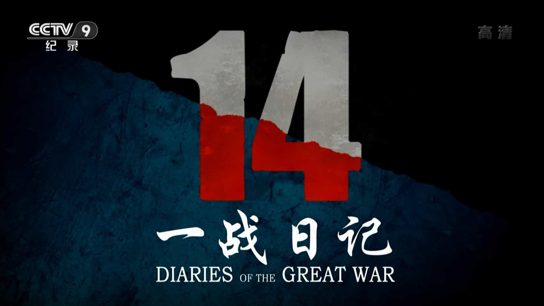 BBC纪录片《十四本第一次世界大战日记/一战日记 14 Diaries of the Great War 2014》全8集 国语中字  1080P高清网盘下载