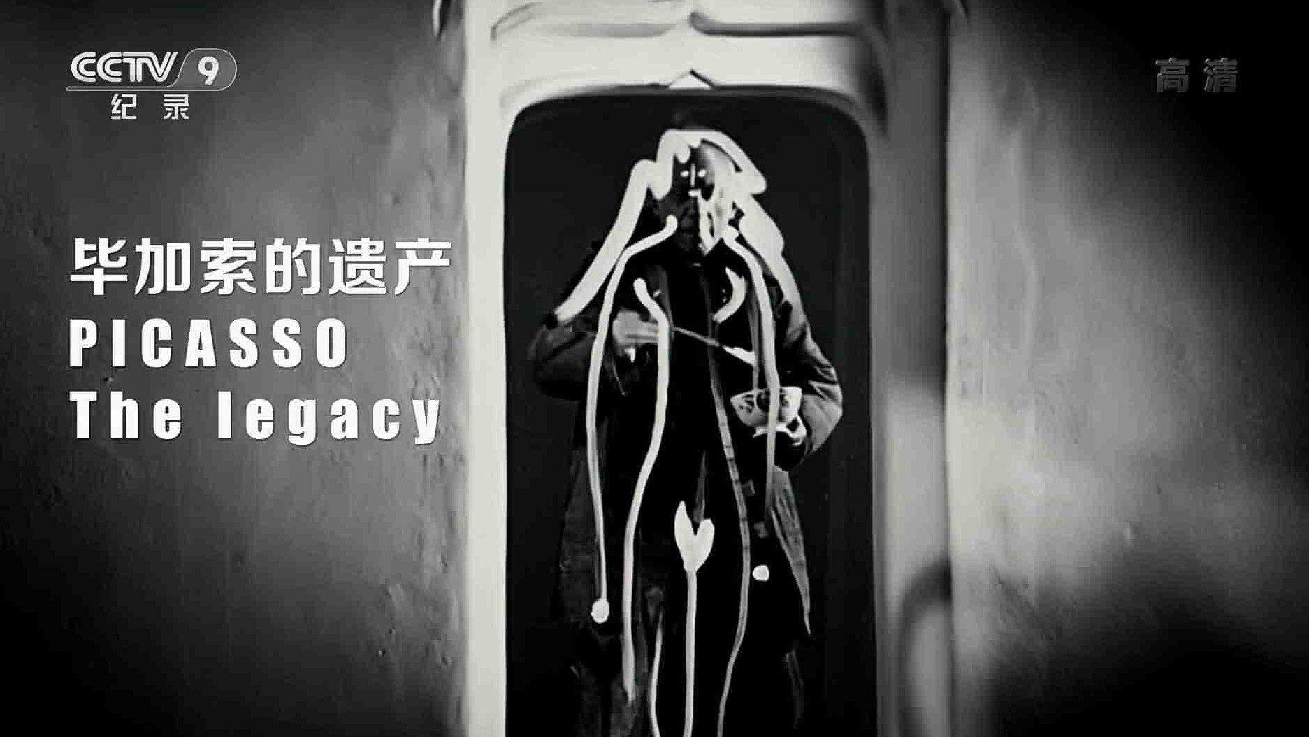 央视纪录片《毕加索的遗产 Picasso The Legacy 2018》全1集 国语中字 1080P高清网盘下载