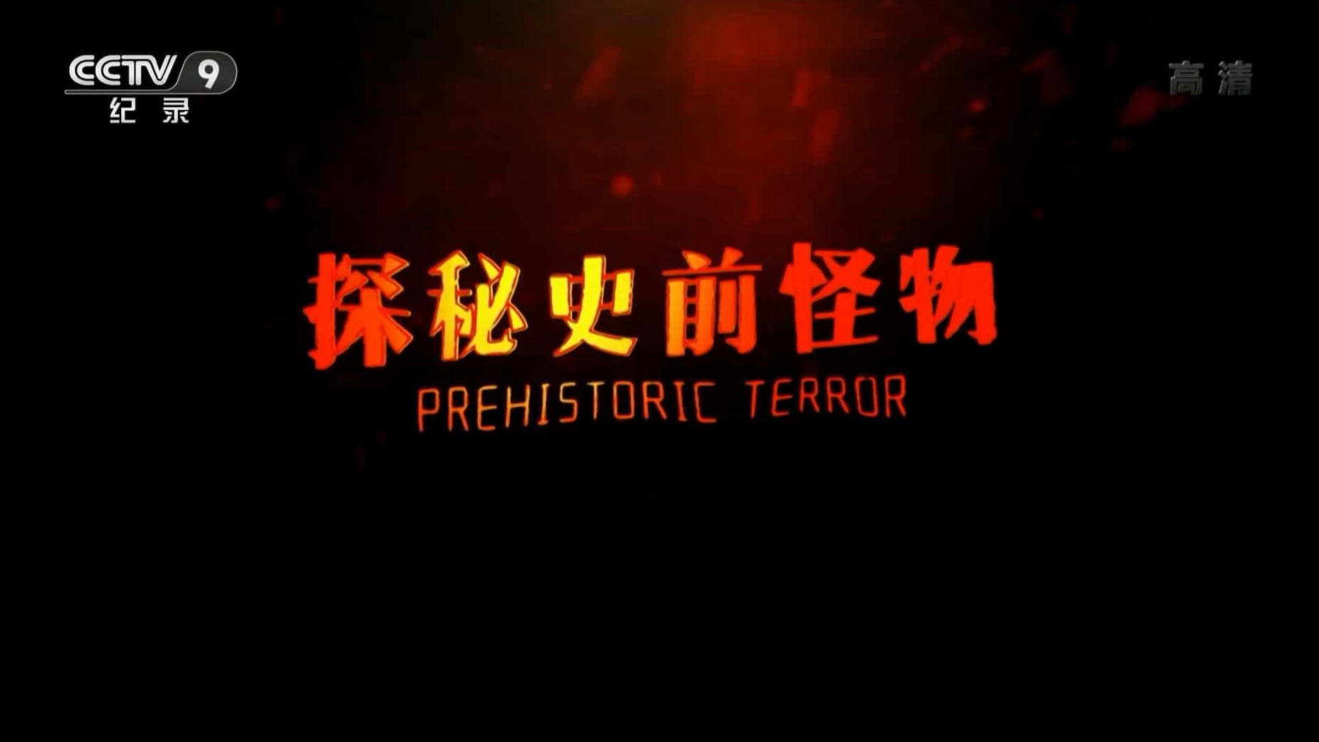 央视纪录片《河中巨怪-探秘史前怪物 River Monsters – Prehistoric Terror 2018》全1集 国语中字 720P高清网盘下载