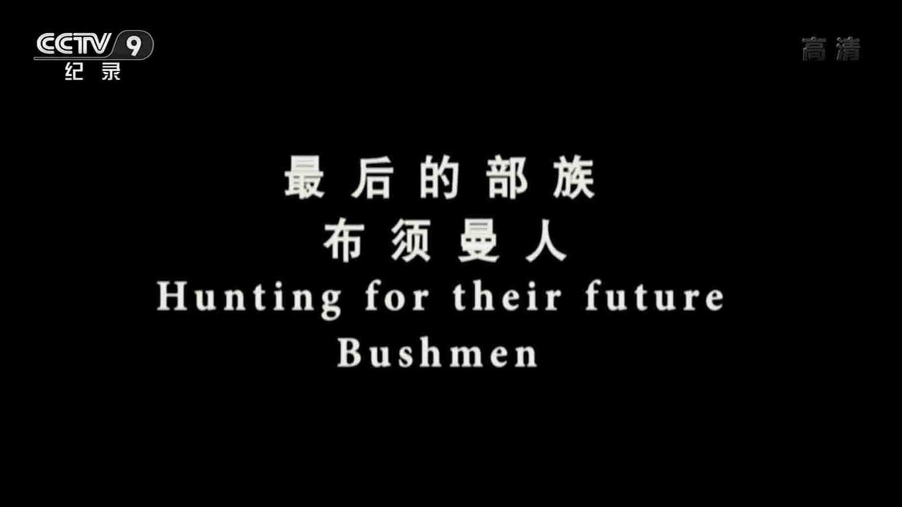 央视纪录片《最后的部族：布须曼人 Bushmen:Hunting for their Future 2017》全1集 国语中字 1080i高清网盘下载