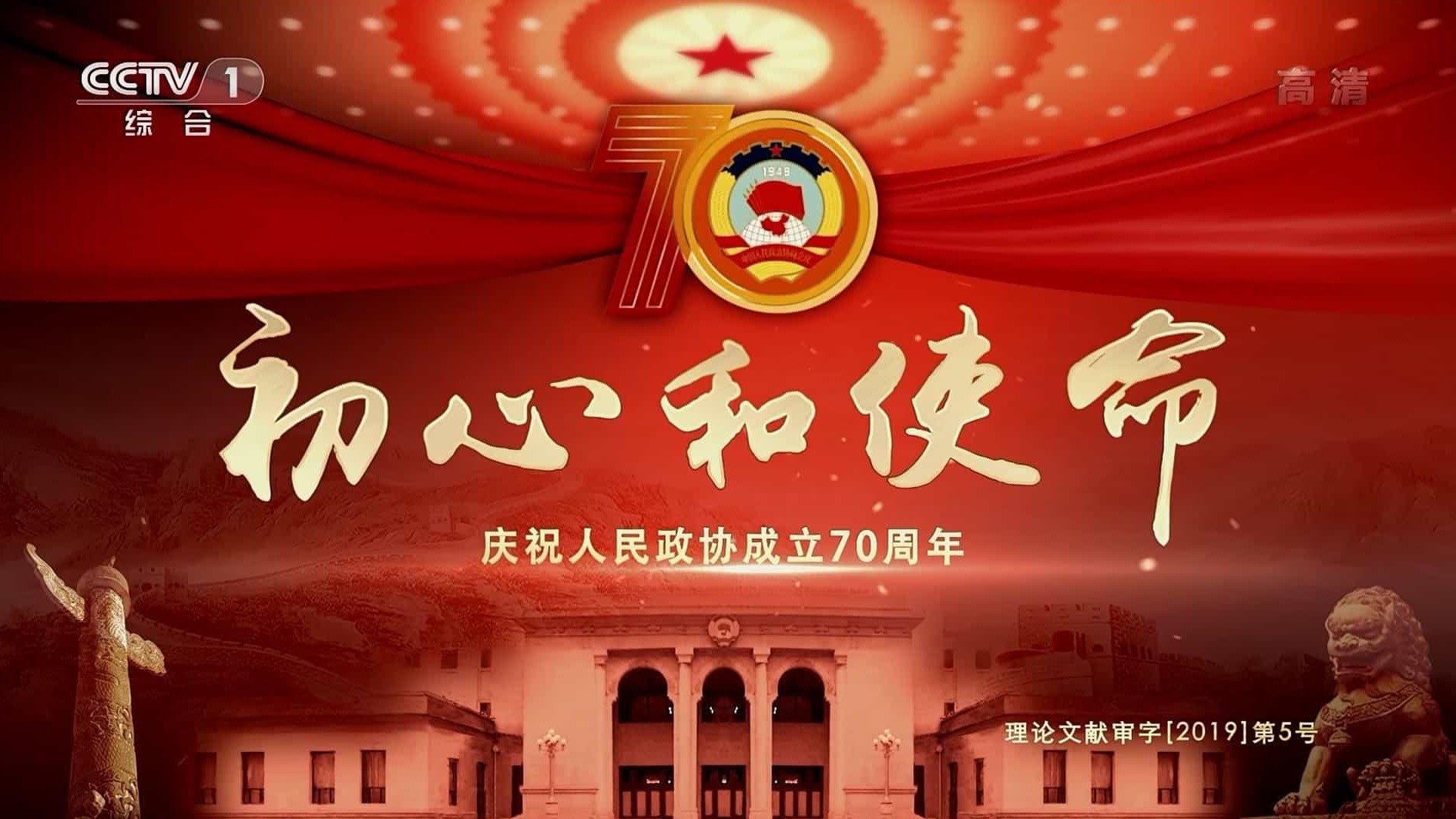 央视纪录片《初心和使命-庆祝人民政协成立70周年 2019》全4集 国语中字 1080P高清网盘下载