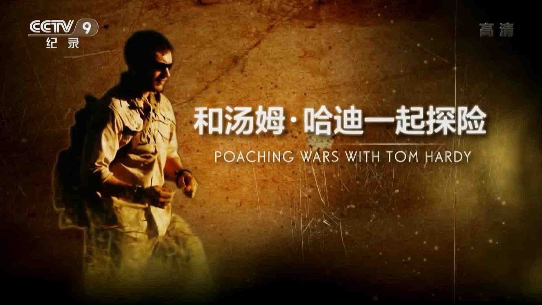 央视纪录片《和汤姆·哈迪一起探险/汤姆·哈迪：反盗猎战争 Poaching Wars with Tom Hardy 2013》全2集 国语中字 1080P高清网盘下载