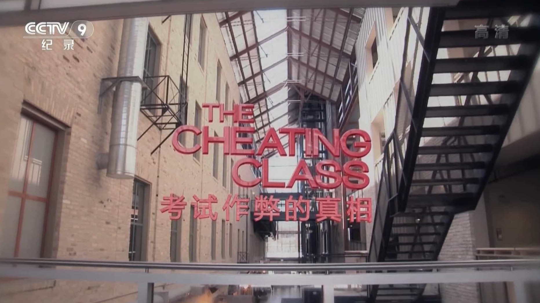 央视纪录片《考试作弊的真相 The Cheating Class 2016》全1集 国语中字 1080P高清网盘下载