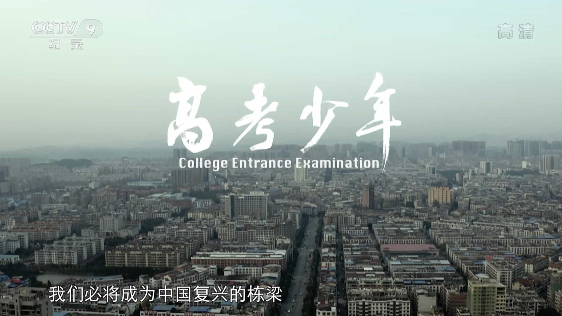 央视纪录片《高考少年 College Entrance Examination 2022》全1集 国语中字 1080P高清网盘下载