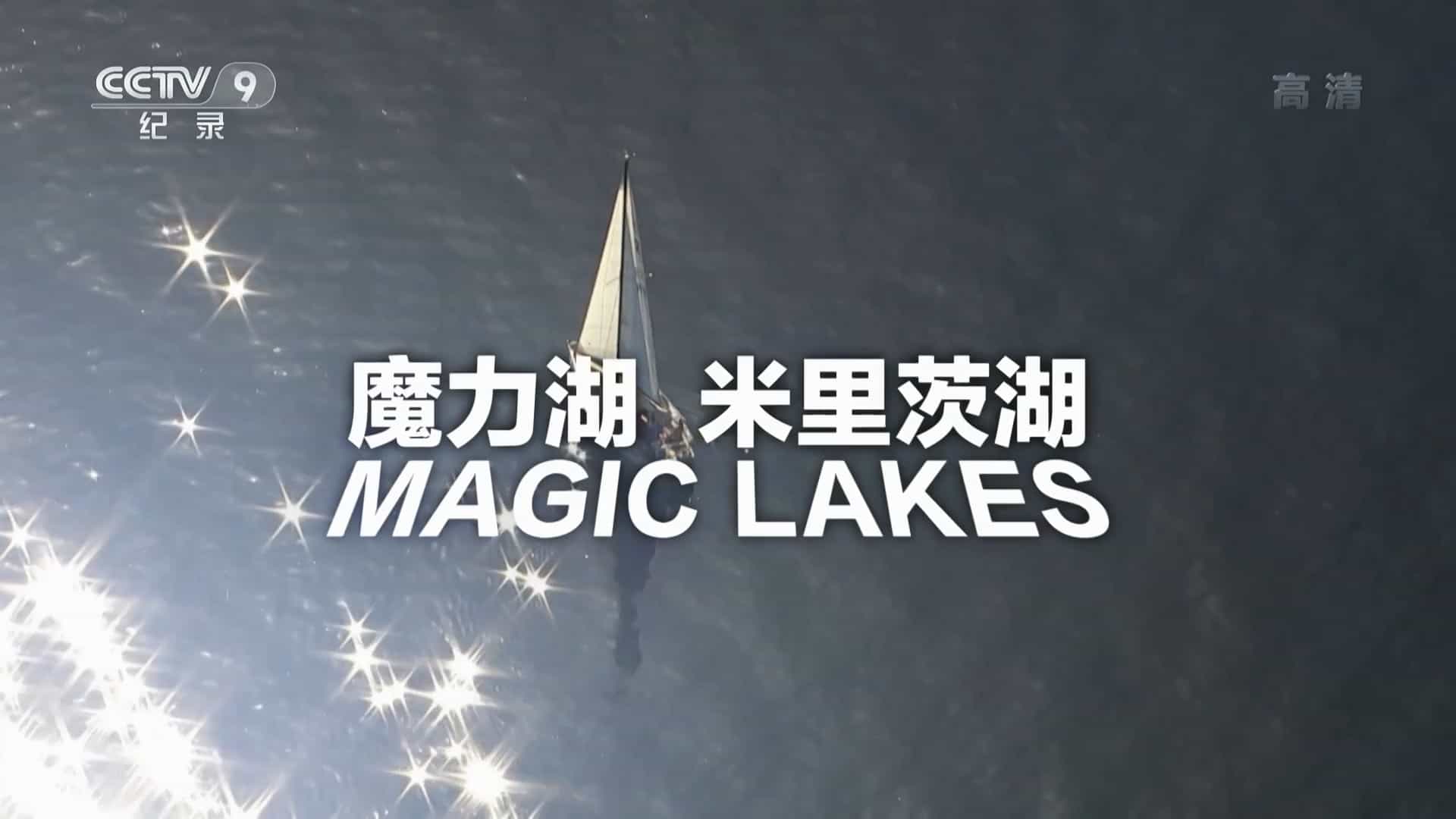 央视纪录片《魔力湖-米里茨湖 Magic Lakes 2016》全1集 国语中字 1080P高清网盘下载