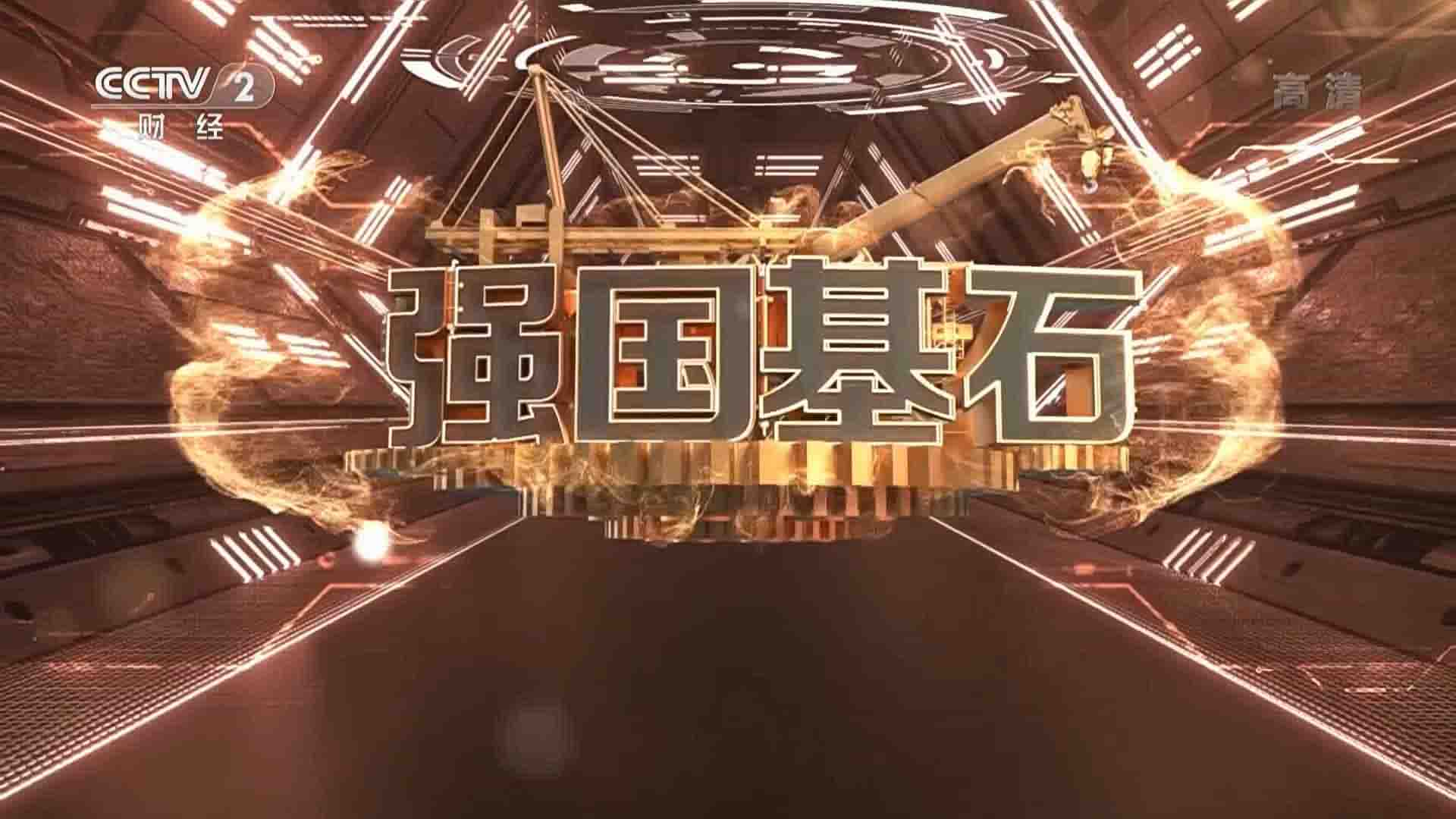 大型工业纪录片《强国基石 2021》全5集 国语中字 1080P高清网盘下载