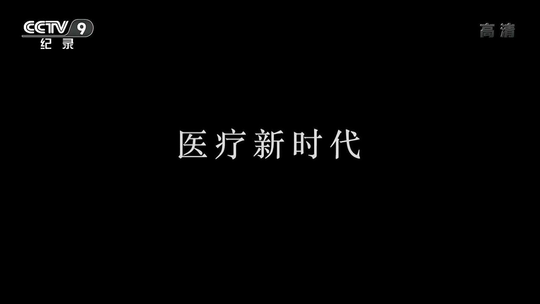 央视纪录片《医疗新时代 2020》全1集 国语中字 1080i高清网盘下载