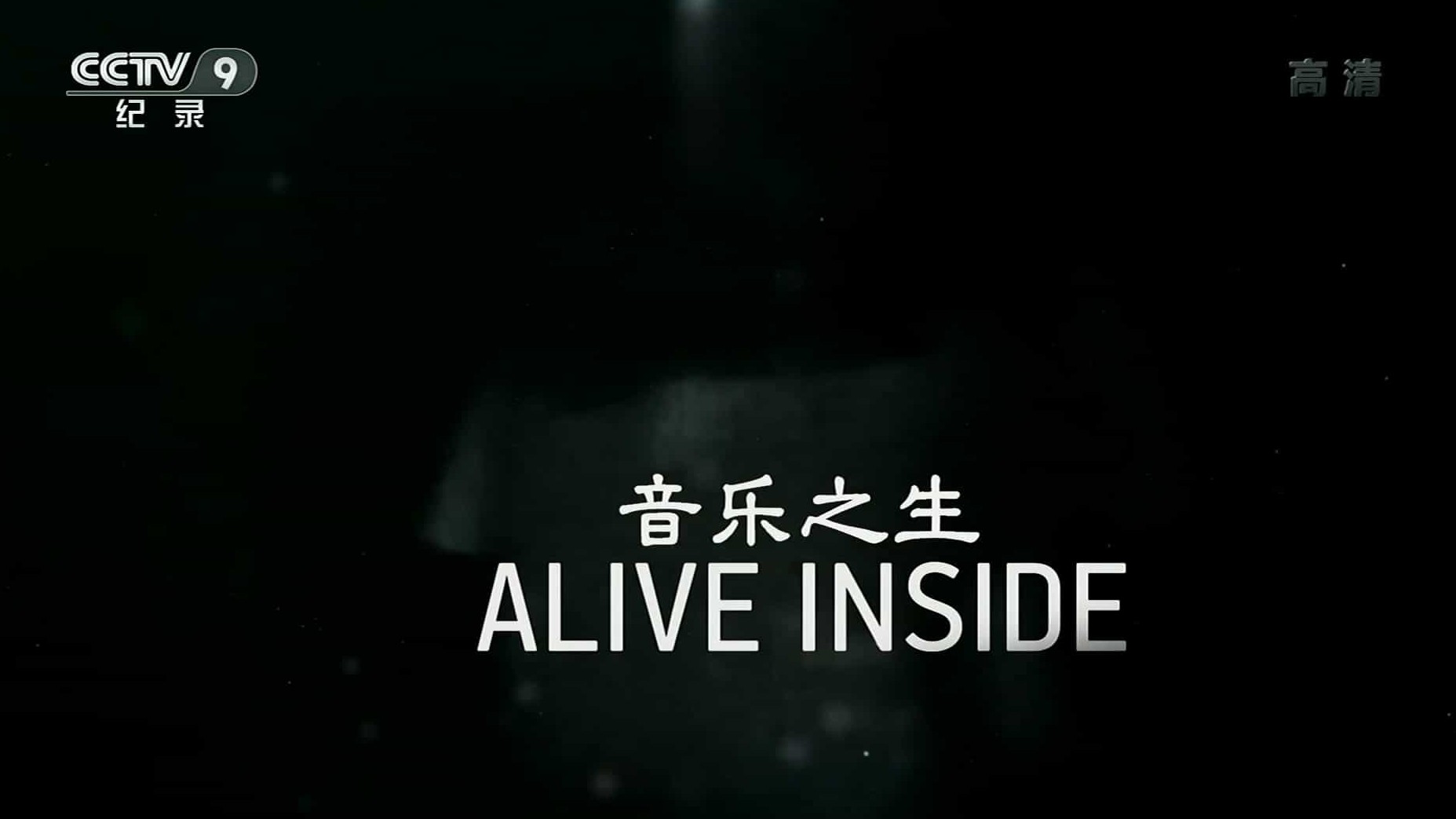 央视纪录片《音乐之生 Alive Inside:A Story of Music&Memory 2014》全1集 国语中字 1080P高清网盘下载