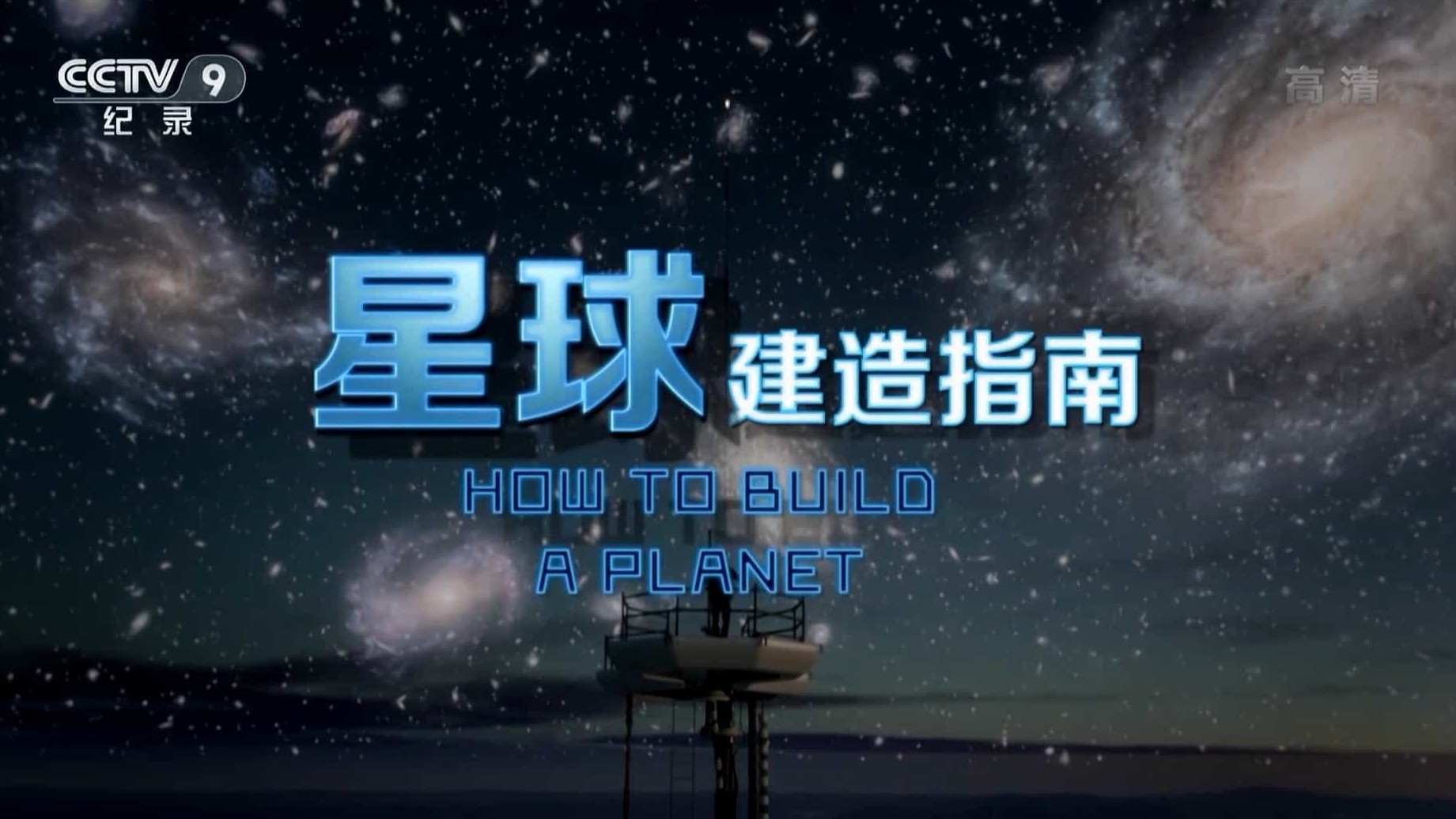 BBC纪录片《如何建造一个星球/星球建造指南 How to Build a Planet 2013》全2集 国语中字 1080P高清网盘下载