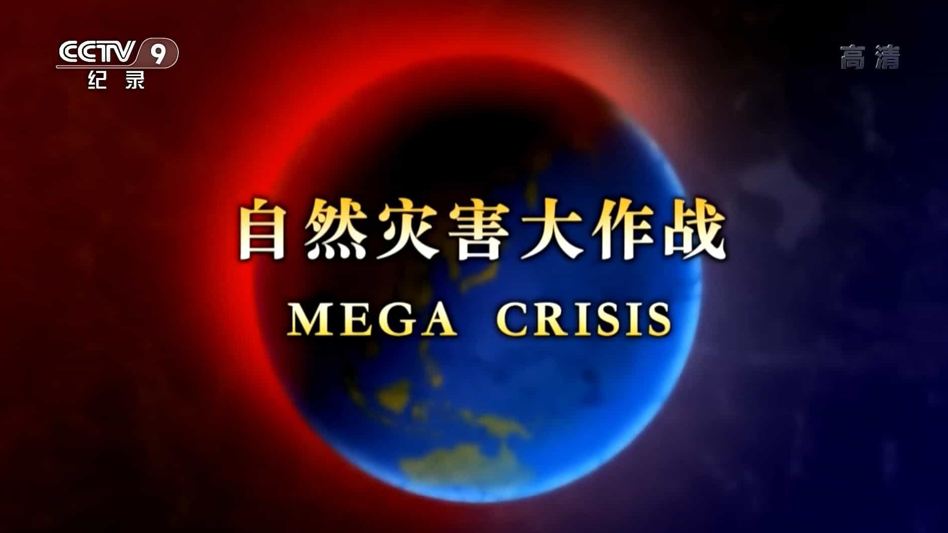 NHK纪录片《自然灾害大作战 MEGA CRISIS 2016》全2集 国语中字 1080i高清网盘下载