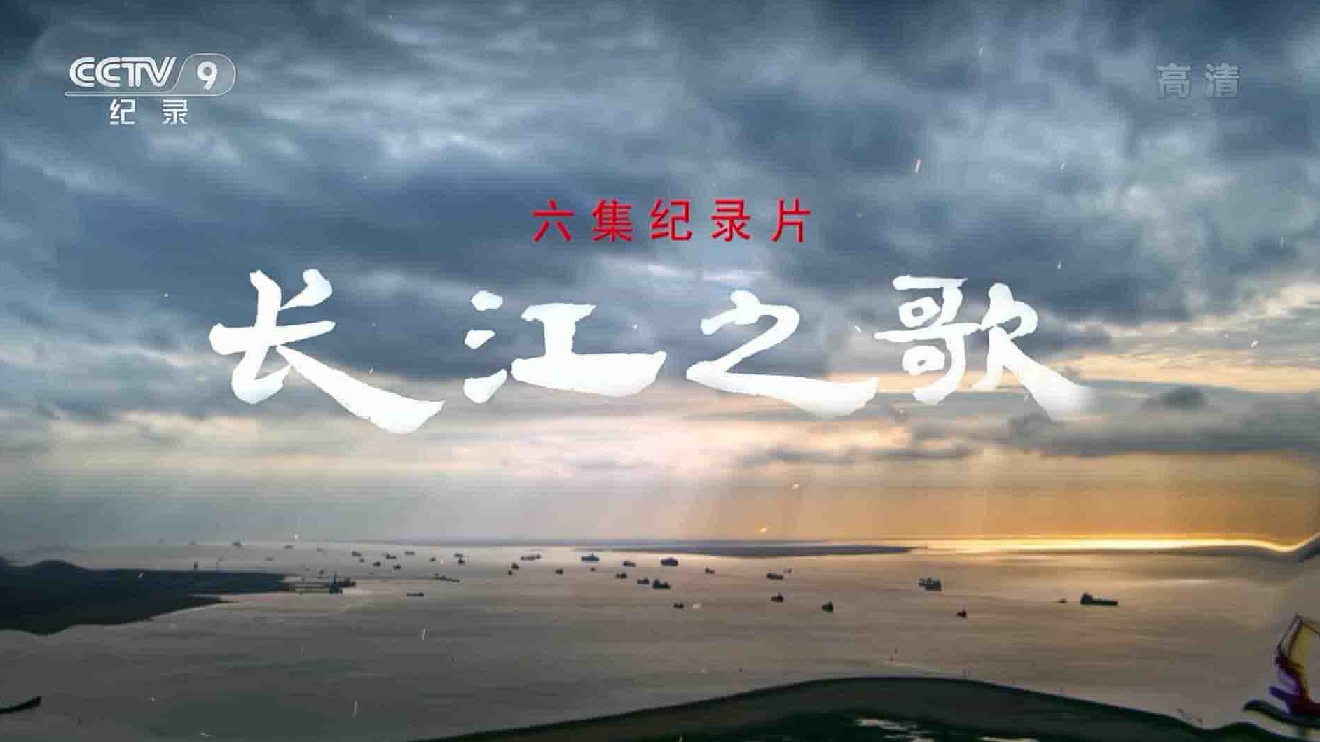 央视纪录片《长江之歌 2021》全6集 国语中字 1080i高清网盘下载