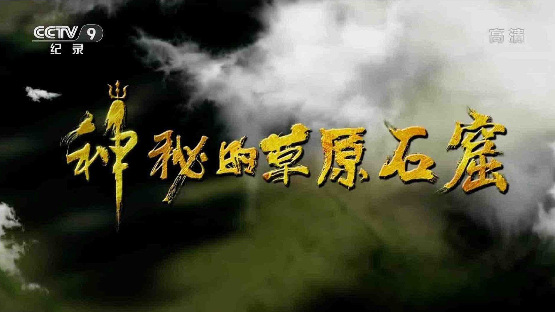 央视纪录片《神秘的草原石窟 2019》全3集 国语中字 1080P高清网盘下载