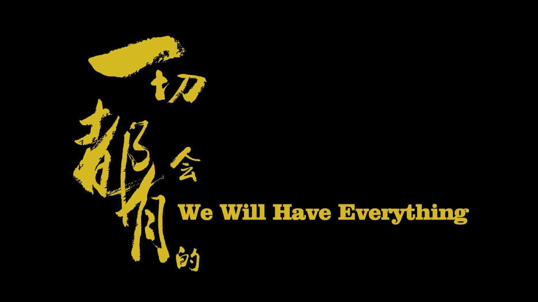 国产纪录片《一切都会有的 2020》全1集 国语中字 1080P高清网盘下载