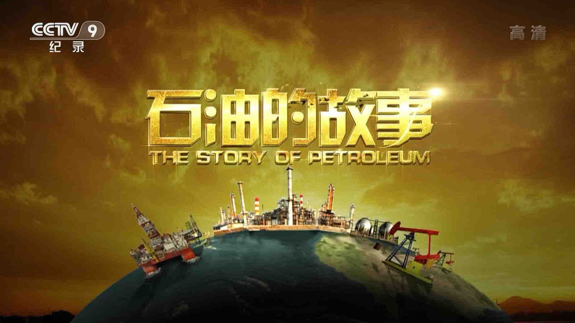 央视纪录片《石油的故事 The Story of Petroleum 2021》全8集 国语中字 1080i高清网盘下载