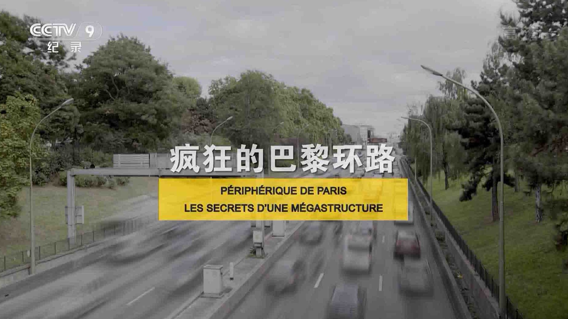 央视纪录片《疯狂的巴黎环路 2017》全1集 国语中字 1080i高清网盘下载