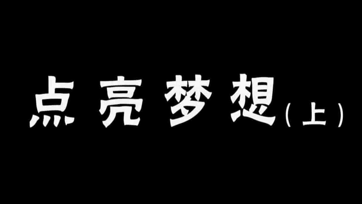 央视纪录片《点亮梦想 2016》全2集 国语中字 1080i高清网盘下载