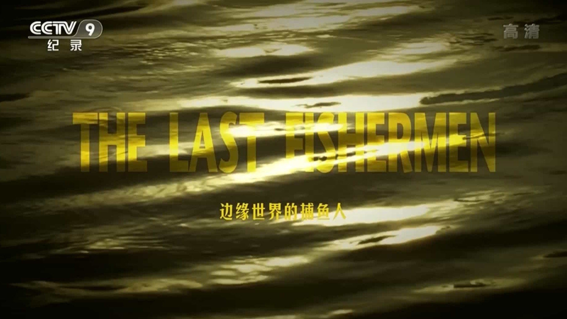 央视纪录片《边缘世界的捕鱼人 The Last Fishermen 2015》全1集 国语中字 1080i高清网盘下载