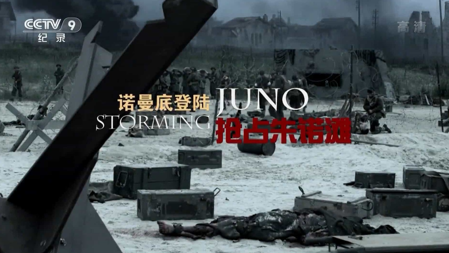 央视纪录片《诺曼底登陆 抢占朱诺滩 Storming JUNO 2015》全1集 国语中字 1080P高清网盘下载