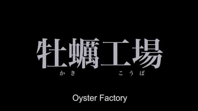 日本纪录片《牡蛎工场 Oyster Factory 2015》全1集 日语英字 标清网盘下载