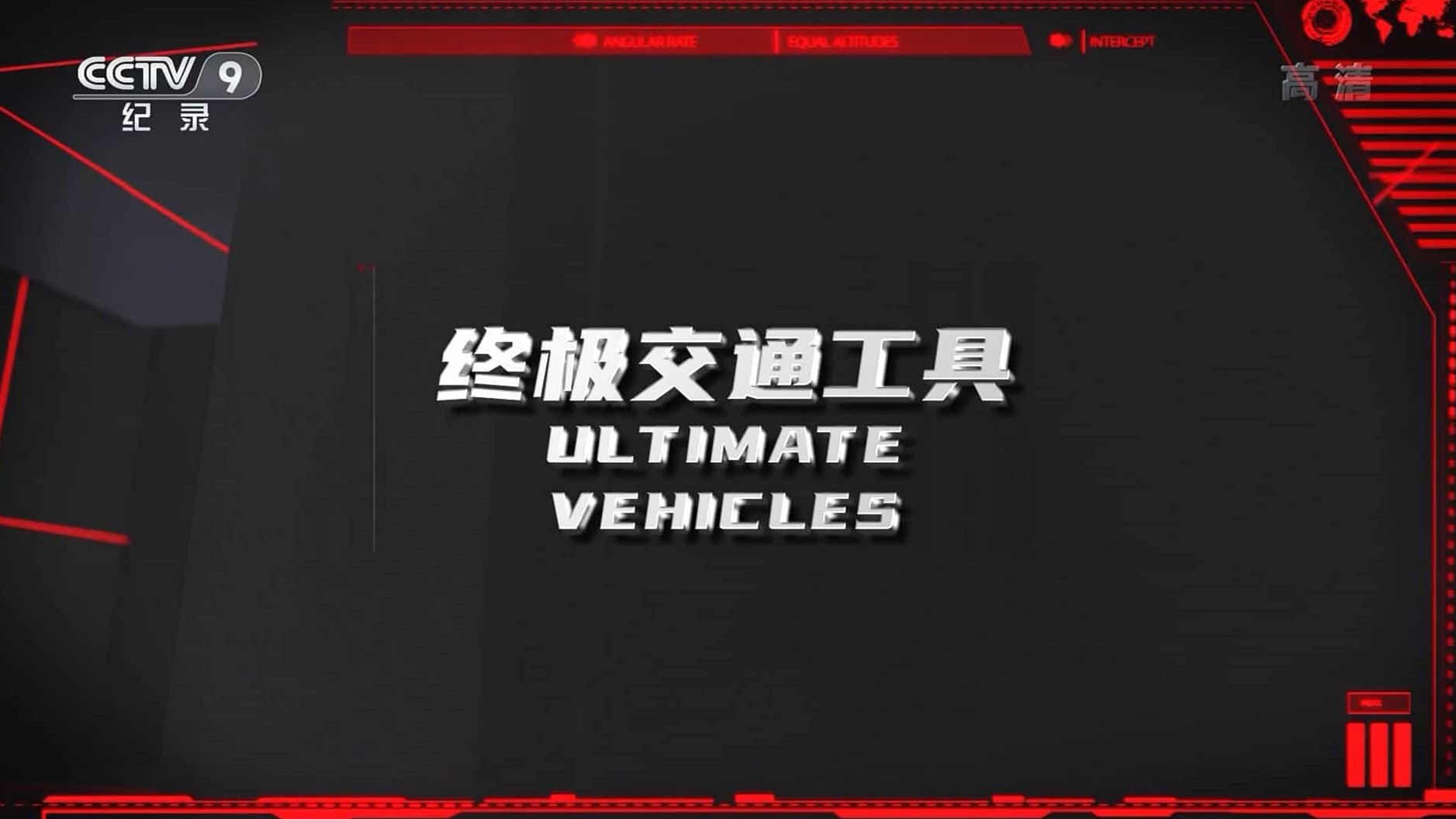 央视纪录片《终极交通工具 Ultimate Vehicles 2018》全5集 国语中字 1080i高清网盘下载