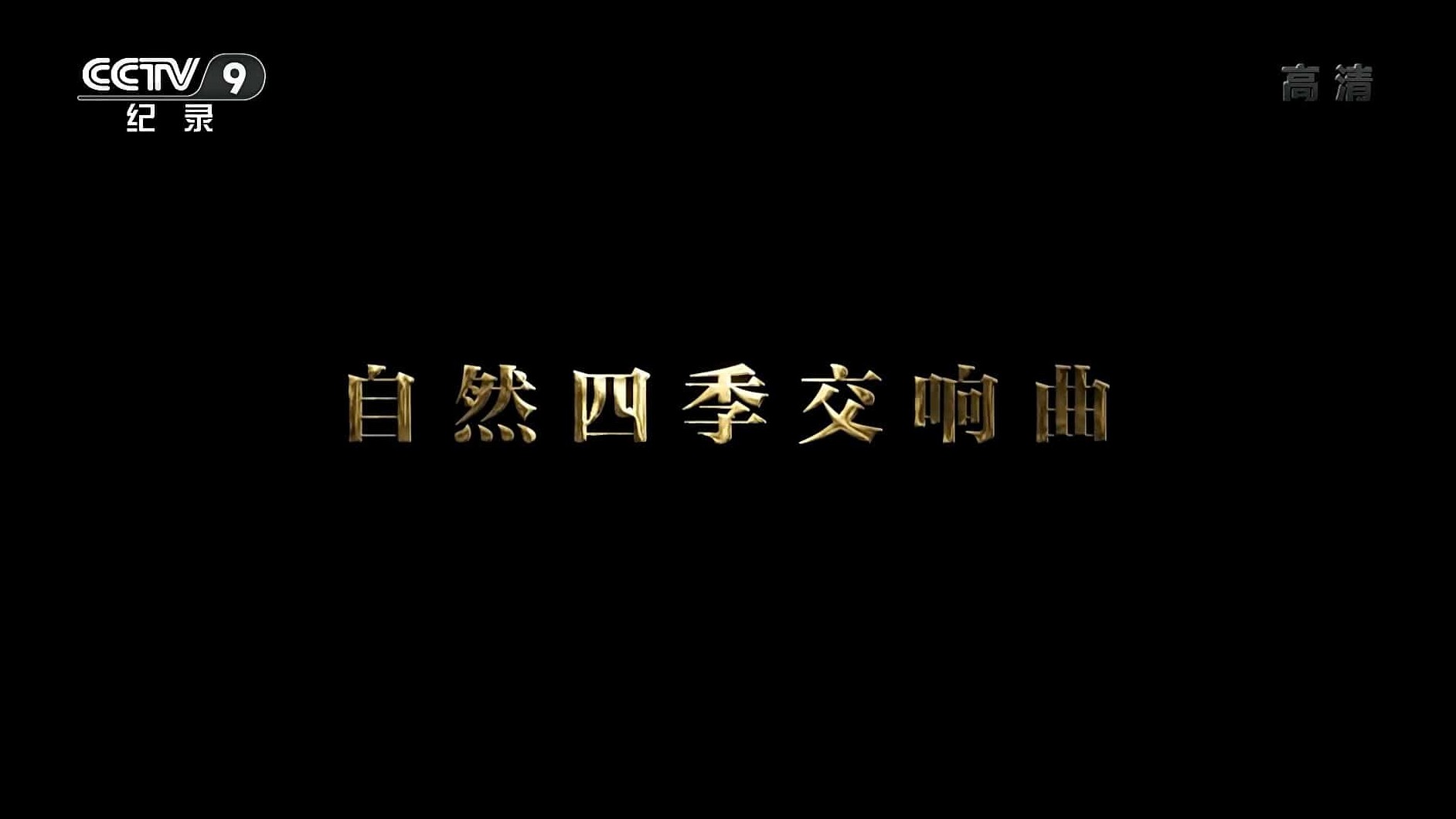 央视纪录片《自然四季交响曲 2020》全1集 国语中字 1080i高清网盘下载