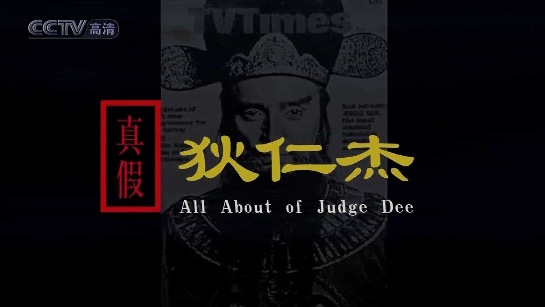 央视纪录片《真假狄仁杰 All About of Judge Dee 2010》全2集 国语中字 1080i高清网盘下载