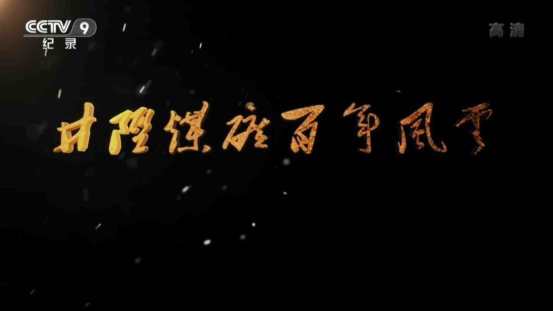 央视纪录片《井陉煤矿百年风云 2015》全5集 国语中字 1080i高清网盘下载