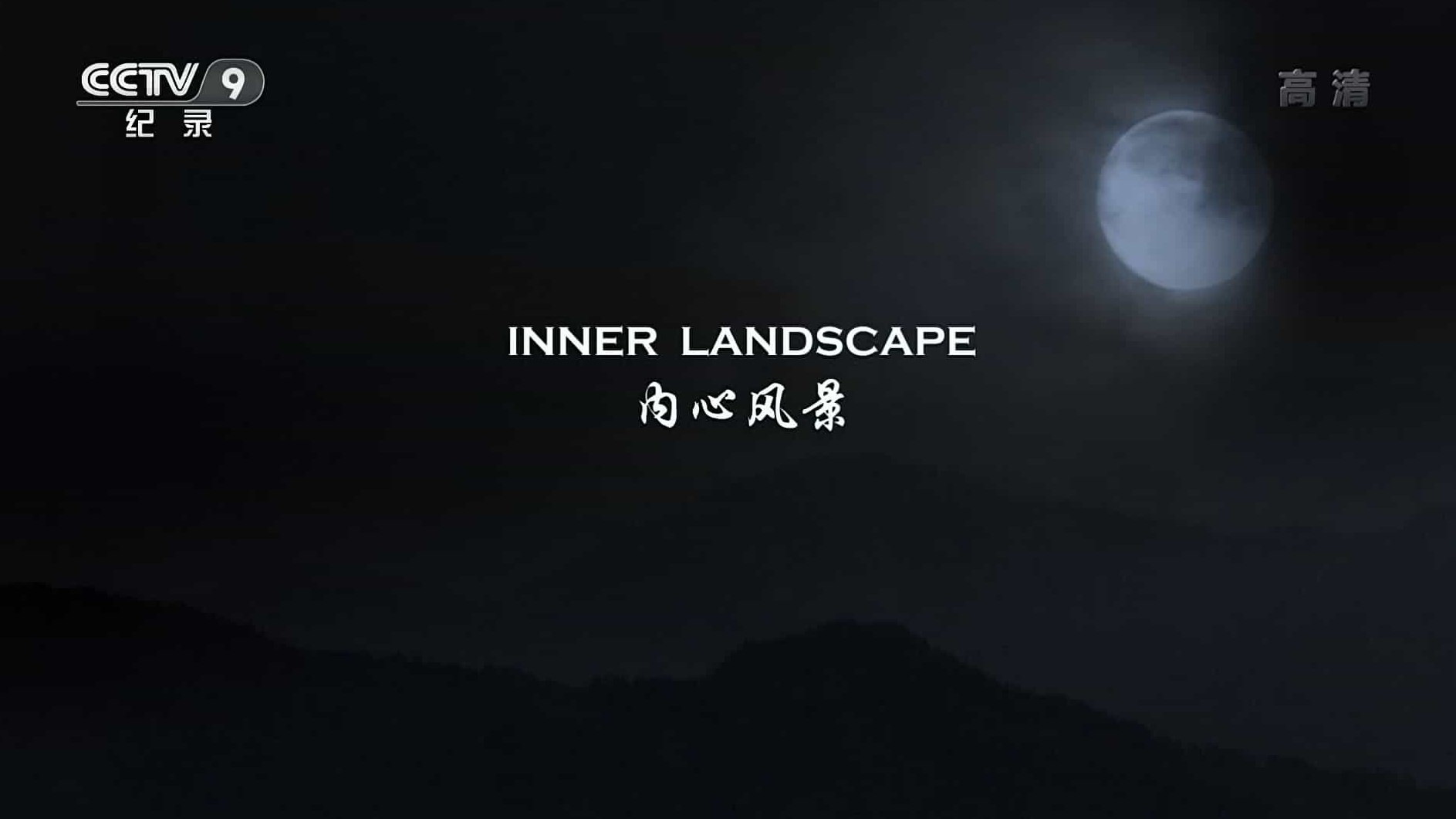 央视纪录片《内心风景 Inner Landscape 2019》全1集 国语中字 1080i高清网盘下载