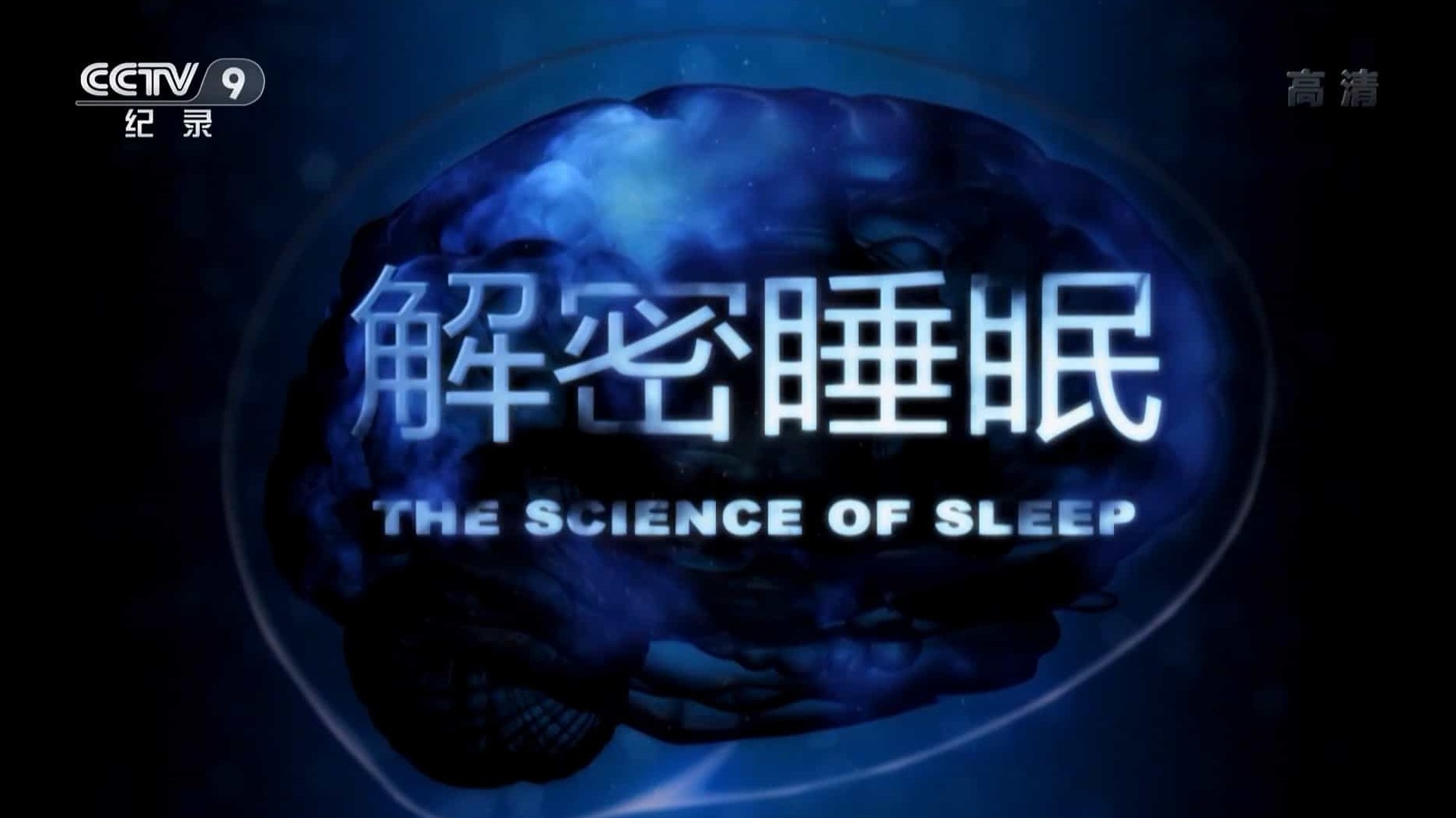 央视纪录片《解密睡眠 The Science Of Sleep 2016》全1集 国语中字 1080P高清网盘下载