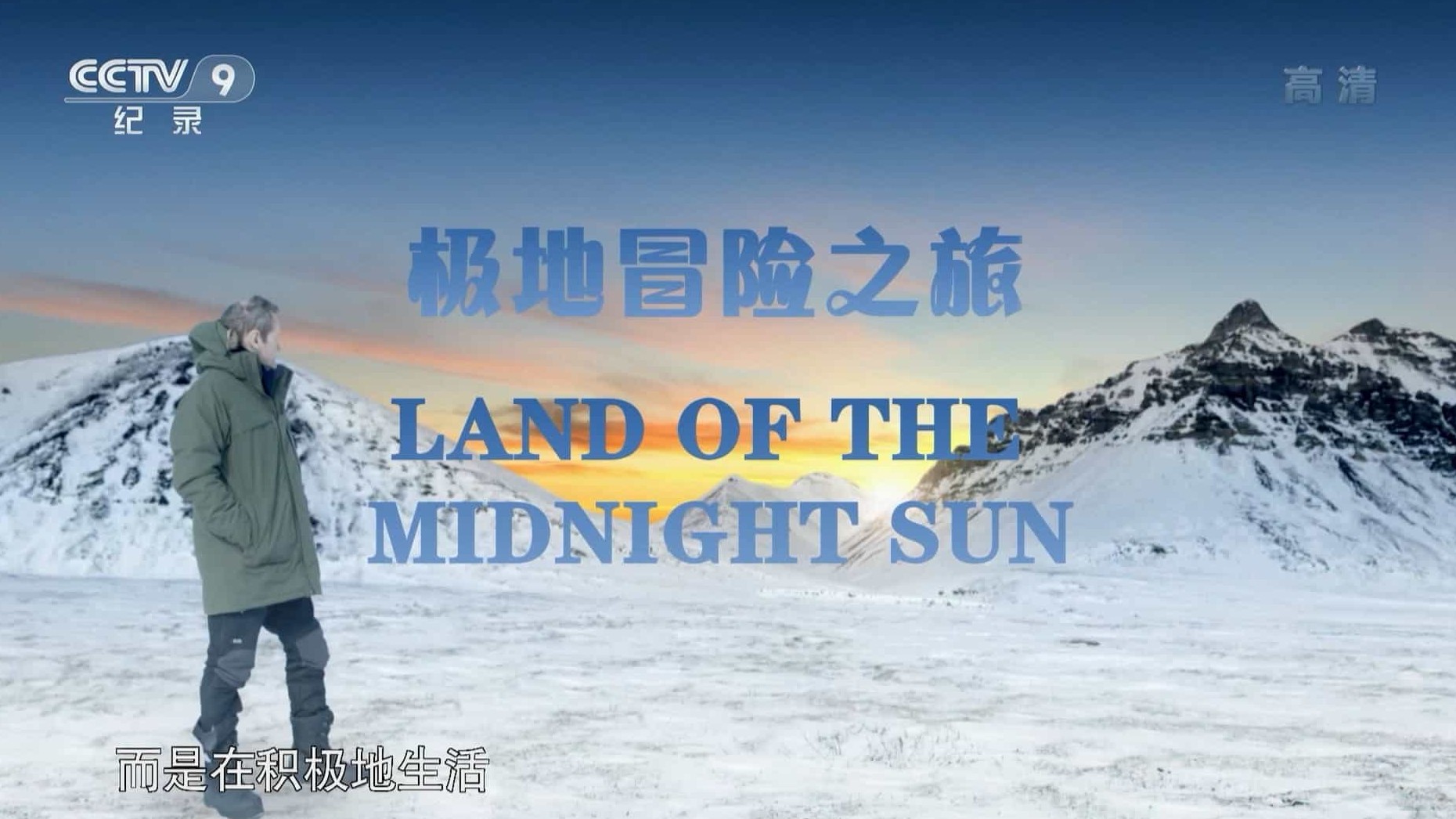 央视纪录片《极地冒险之旅/勇闯北极圈 Land of the Midnight Sun 2015》全3集 国语中字 1080P高清网盘下载