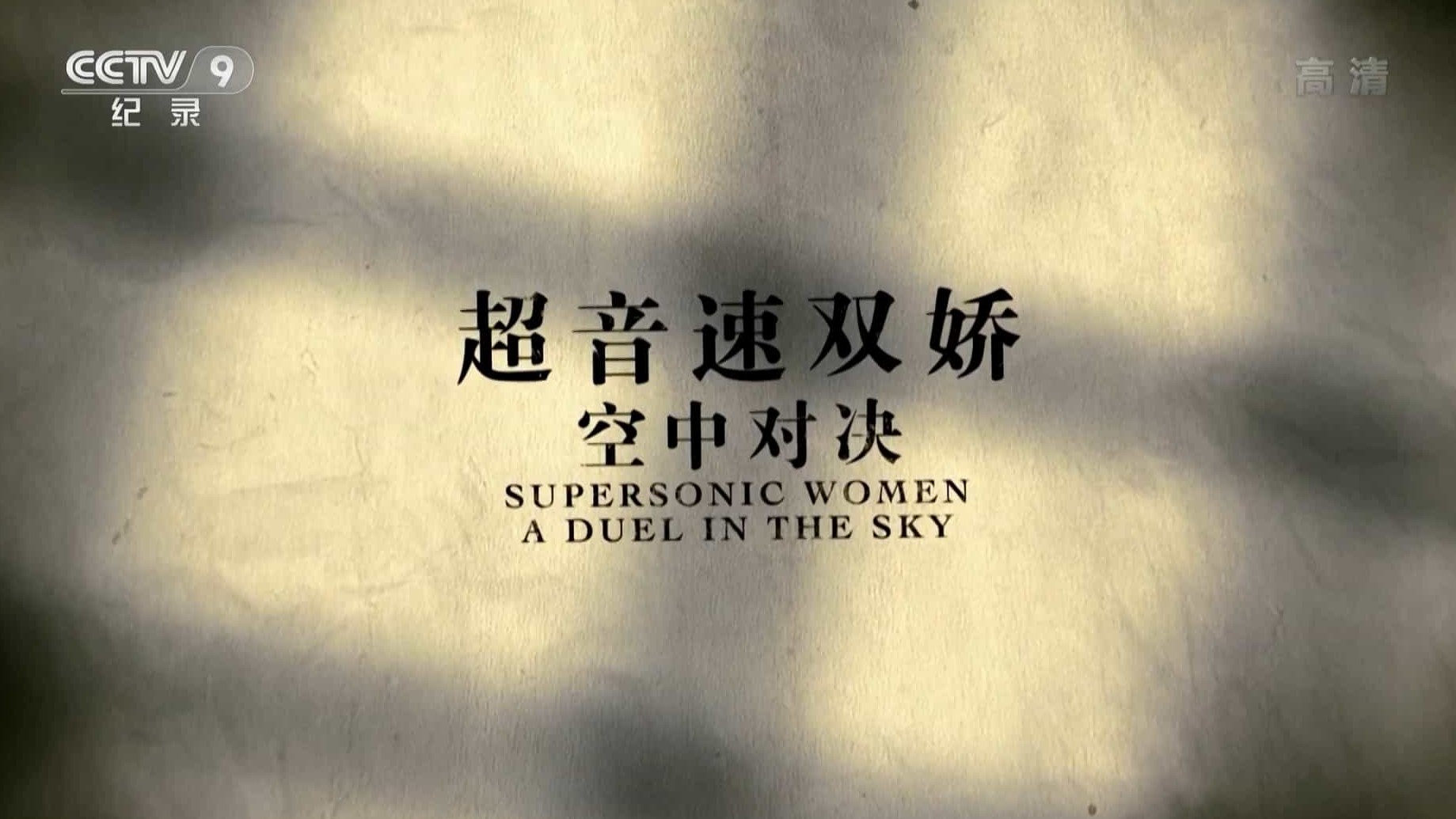 央视纪录片《超音速双娇 空中对决 Supersonic Women a Duel in the Sky 2016》全1集 国语中字 1080P高清网盘下载