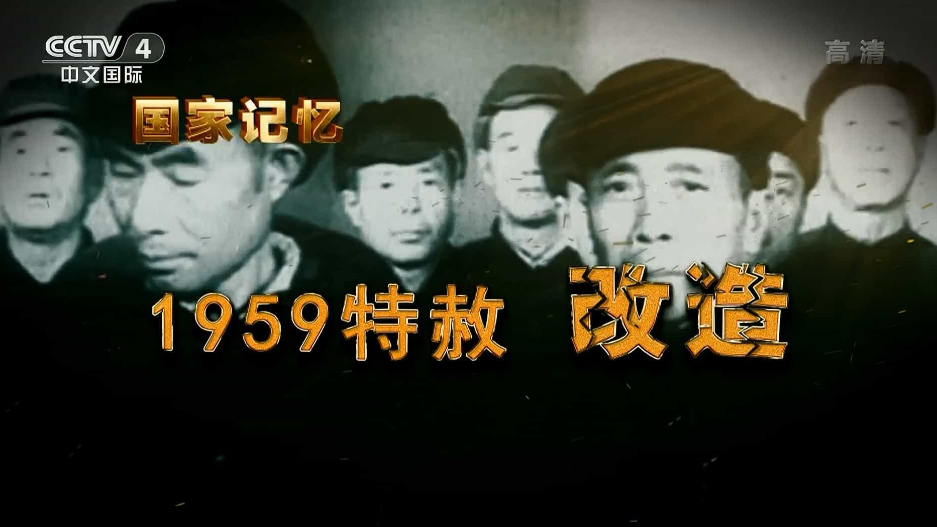 央视国家记忆系列《1959特赦 2020》全5集 国语中字 1080i高清网盘下载