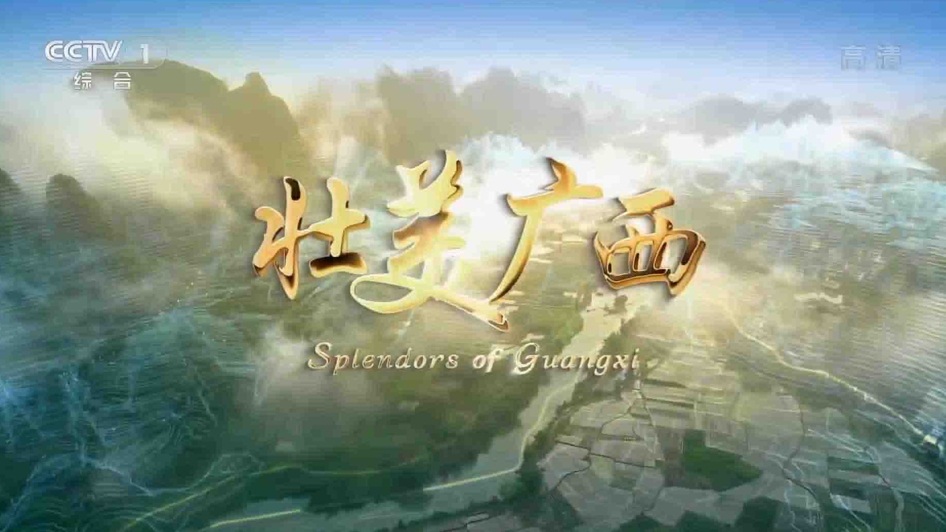 央视纪录片《壮美广西 Splendors of Guangxi 2018》全5集 国语中字 1080P高清网盘下载