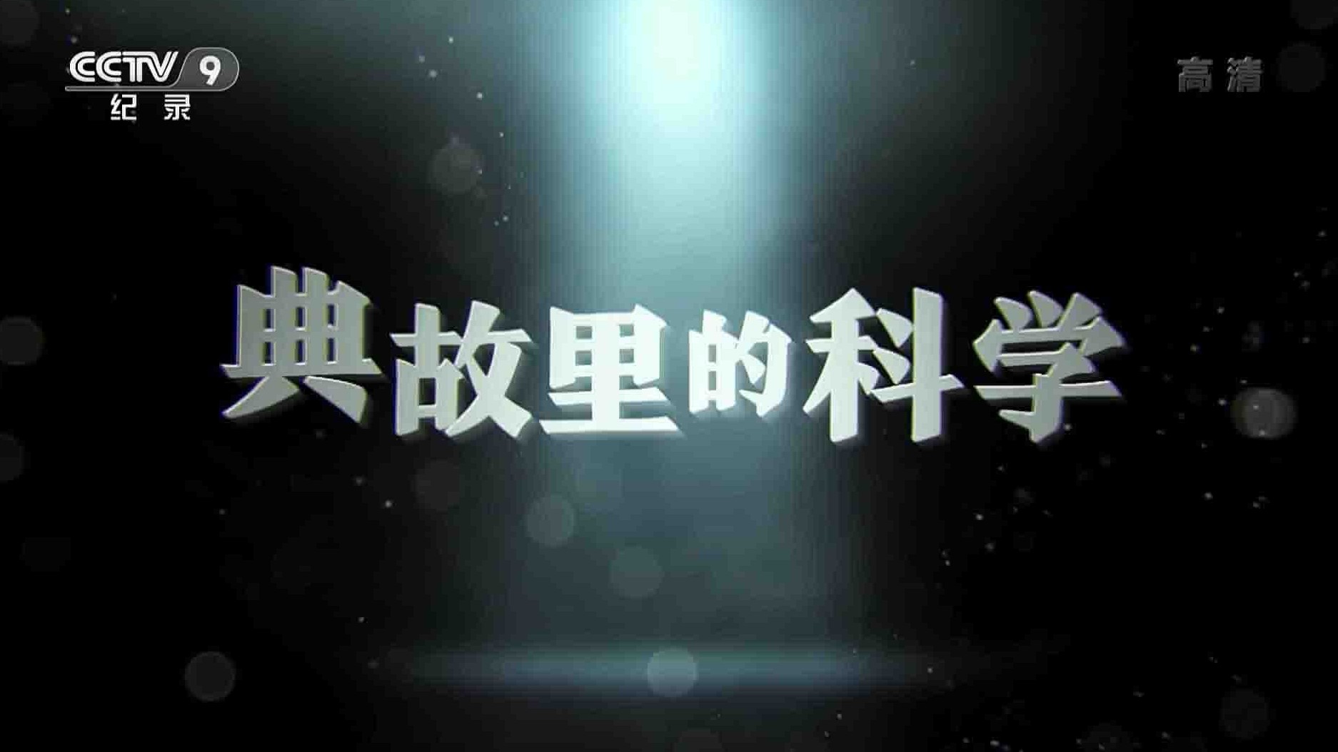 央视纪录片《典故里的科学 2021》全5集 国语中字 1080P高清网盘下载