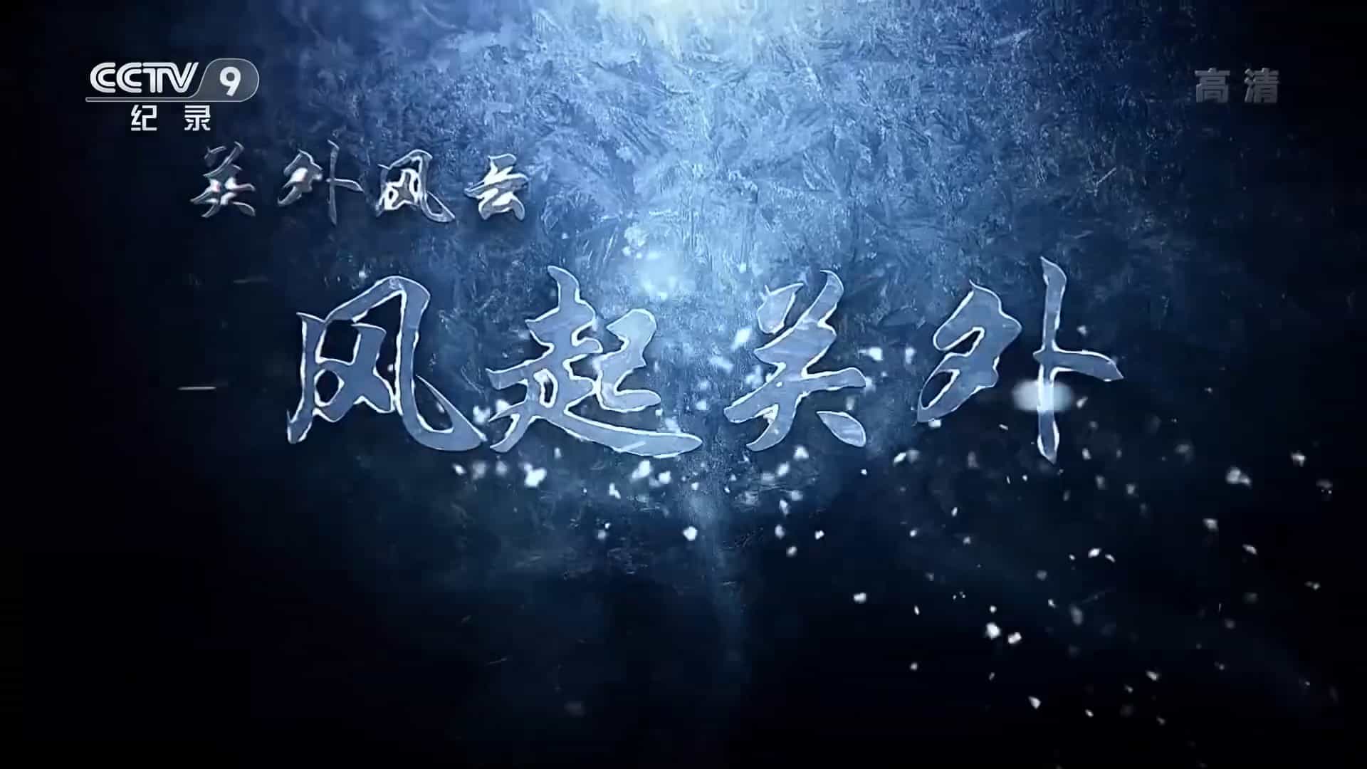 央视纪录片《关外风云之风起关外 2018》全5集 国语中字 720P高清网盘下载