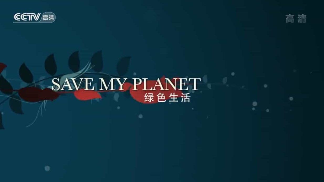 央视纪录片《绿色生活 Save My Planet 2013》全13集 国语中字 720P高清网盘下载