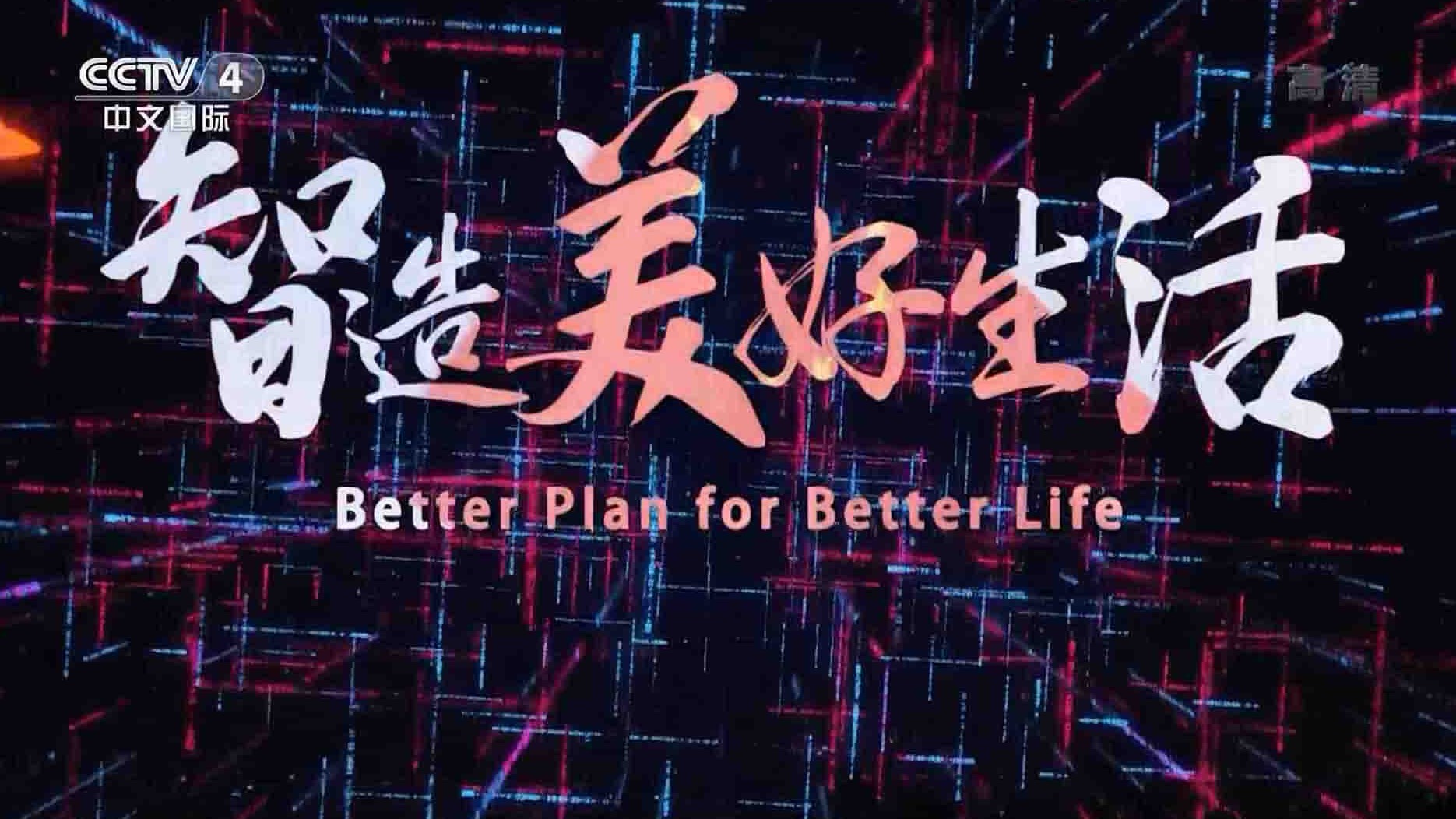 央视纪录片《智造美好生活 Better Plan for Better Life 2021》全6集 国语中字 1080i高清网盘下载